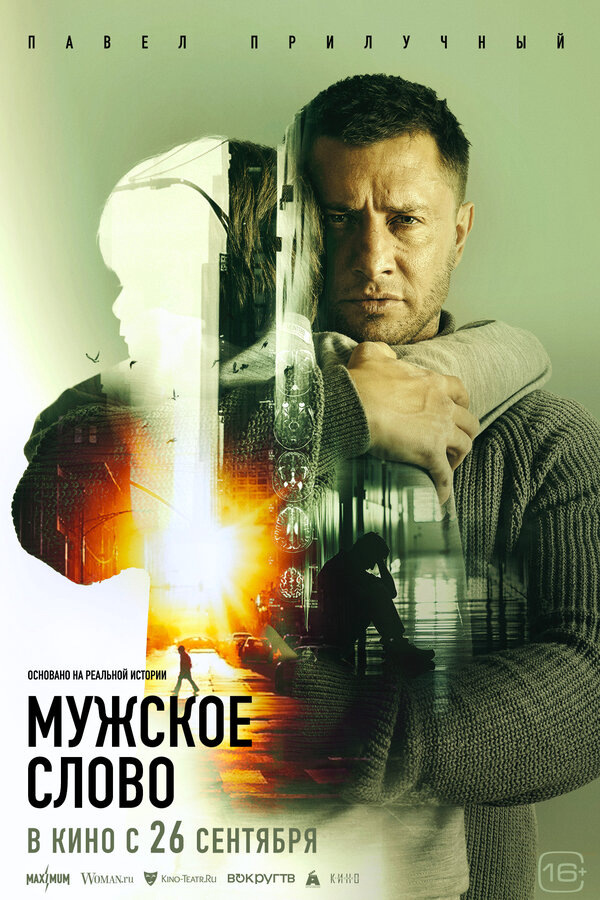 Мужское слово 2024 смотреть онлайн бесплатно